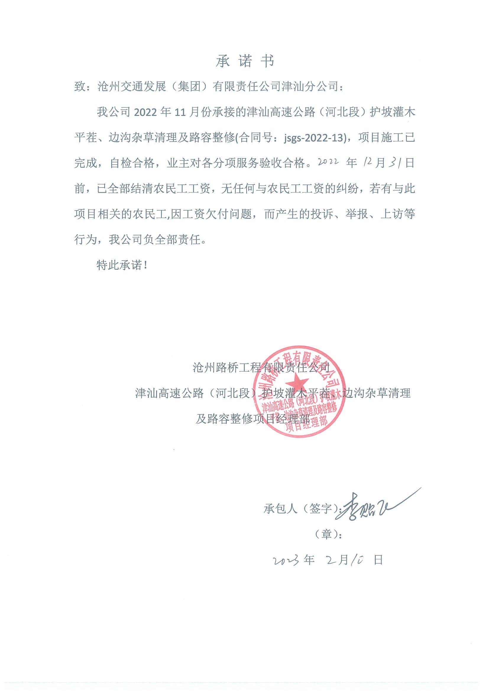 津汕高速公路（河北段）2022年護(hù)坡灌木平茬、邊溝雜草清理及路容整修農(nóng)民工工資支付公示.JPG